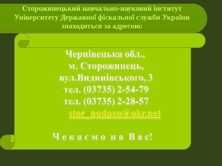 Сторожинецький навчально-науковий інститут Університету Державної фіскальної служби України знаходиться за адресою: 